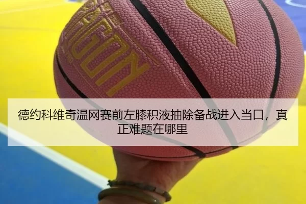 de-yue-ke-wei-qi-wen-wang-sai-qian-zuo-xi-ji-ye-chou-chu-bei-zhan-jin-ru-dang-kou-zhen-zheng-nan-ti-zai-na-li-2-693.jpg