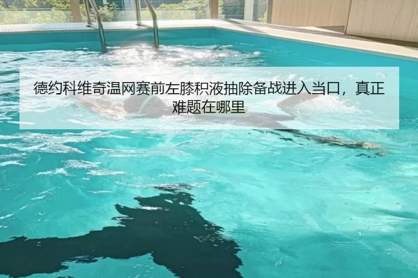 de-yue-ke-wei-qi-wen-wang-sai-qian-zuo-xi-ji-ye-chou-chu-bei-zhan-jin-ru-dang-kou-zhen-zheng-nan-ti-zai-na-li-1-776.jpg