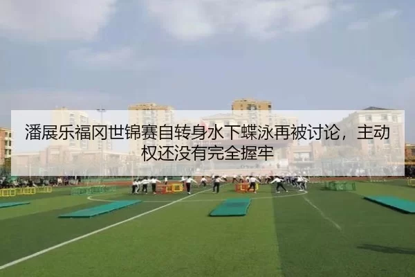 pan-zhan-le-fu-gang-shi-jin-sai-zi-zhuan-shen-shui-xia-die-yong-zai-bei-tao-lun-zhu-dong-quan-hai-mei-you-wan-quan-wo-2-978.jpg