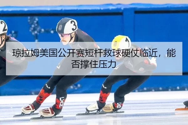 qiong-la-mu-mei-guo-gong-kai-sai-duan-gan-jiu-qiu-ying-zhang-lin-jin-neng-fou-cheng-zhu-ya-li-3-283.jpg