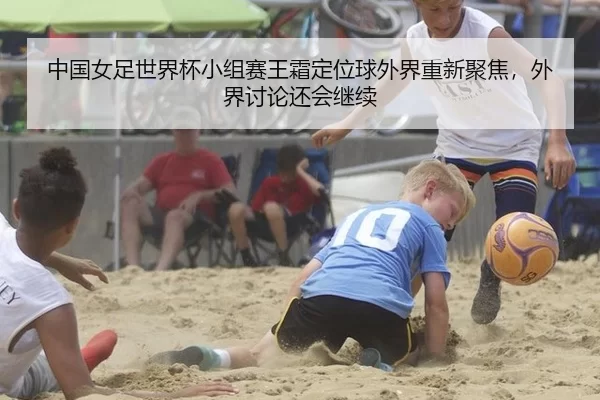 zhong-guo-nv-zu-shi-jie-bei-xiao-zu-sai-wang-shuang-ding-wei-qiu-wai-jie-chong-xin-ju-jiao-wai-jie-tao-lun-hai-hui-ji-xu-2-445.jpg